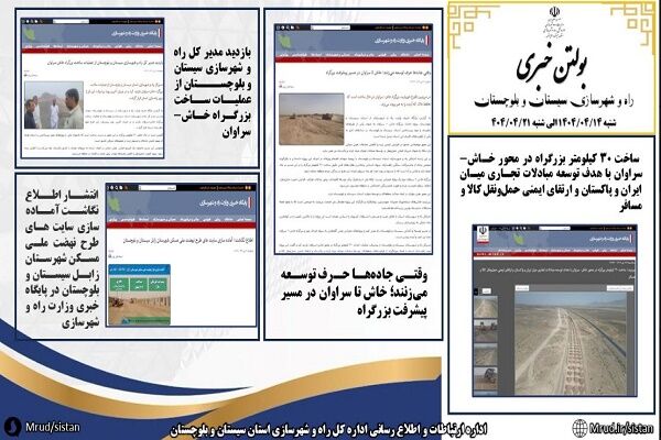 ببینید|بولتن هفتگی اداره کل راه و شهرسازی استان سیستان و
بلوچستان هفته چهارم تیرماه ۱۴۰۴ (۳)