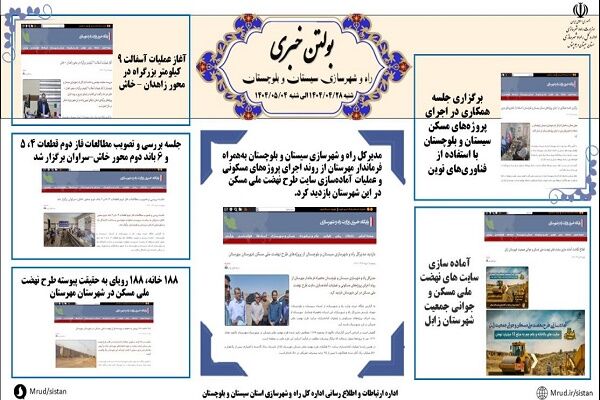 ببینید|بولتن هفتگی اداره کل راه و شهرسازی استان سیستان و
بلوچستان هفته اول مردادماه ۱۴۰۴ (۲)