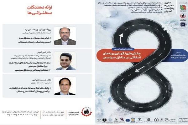 برگزاری همایش تخصصی «چالش‌های نگهداری رویه‌های آسفالتی در
مناطق سردسیر » در شهرکرد