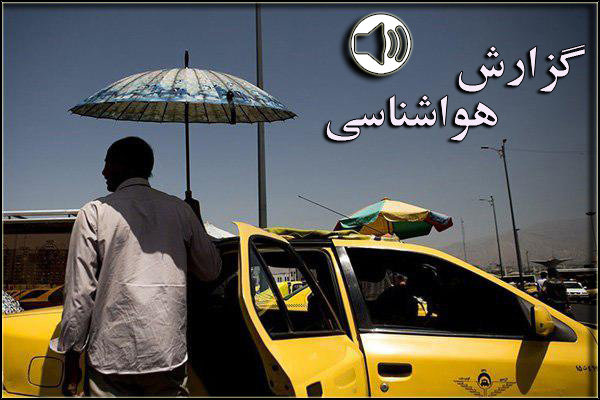 بشنوید| ماندگاری هوای گرم طی ۵ روز آینده در کشور
