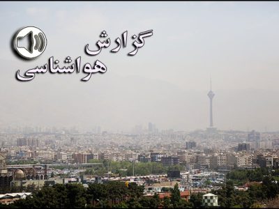 بشنوید| کاهش کیفیت هوا در ۵ روز آینده
