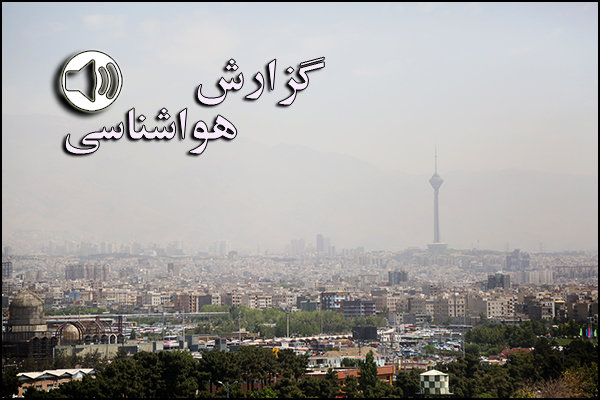 بشنوید| کاهش کیفیت هوا در ۵ روز آینده