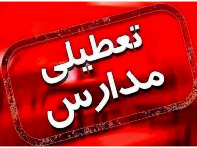 تعطیلات زمستانه مدارس در تهران سبب کاهش آلودگی هوا می‌شود