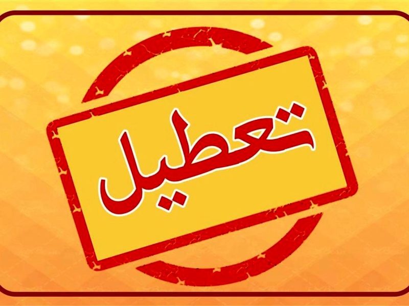 تعطیلی اداره‌ها و بانک‌ها در خراسان رضوی در روز چهارشنبه