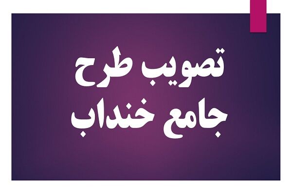 طرح جامع شهر خنداب به تصویب رسید