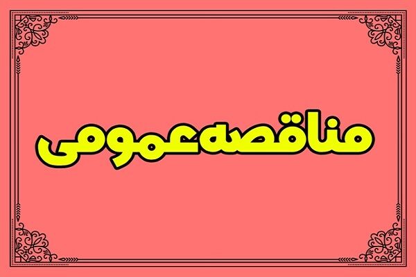 فراخوان حفاظت و نگهداری از اراضی و املاک در اختیار اداره کل
راه و شهرسازی استان سمنان