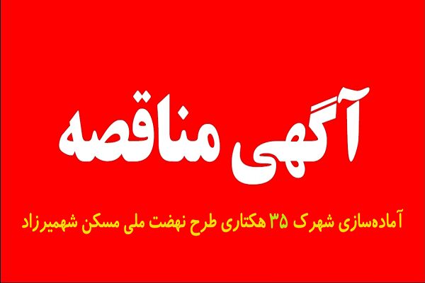 مناقصه عمومی آماده سازی شهرک ۳۵ هکتاری نهضت ملی مسکن
شهمیرزاد