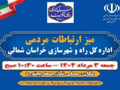 میز ارتباطات مردمی اداره کل راه و شهرسازی خراسان شمالی به
منظور پاسخگویی به شهروندان برپا می شود