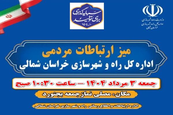 میز ارتباطات مردمی اداره کل راه و شهرسازی خراسان شمالی به
منظور پاسخگویی به شهروندان برپا می شود