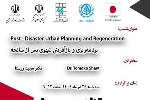 نشست تخصصی برنامه ریزی و بازآفرینی شهری پس از سانحه برگزار
می‌شود