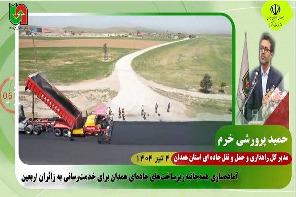 ویدئو | اخبار ۶۰ ثانیه‌ای اداره کل راهداری و حمل و نقل
جاده‌ای همدان در تیر ماه ۱۴۰۴