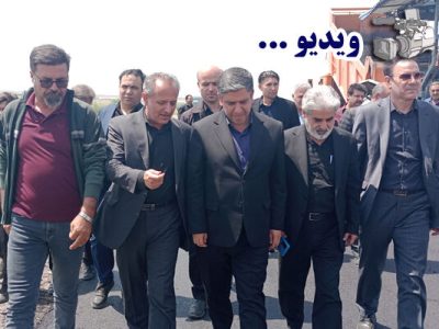 ویدئو| بازدید استاندار و مدیرکل راه و شهرسازی استان اردبیل
از پروژه‌های توسعه بزرگراهی در حال اجرای محور اردبیل – مشکین‌شهر –
پارس‌آباد