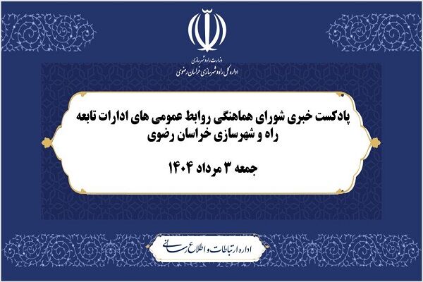 ویدئو | پادکست خبری شورای هماهنگی روابط عمومی ادارات تابعه
وزارت راه و شهرسازی در خراسان رضوی