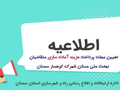 پانزدهم مردادماه آخرین مهلت پرداخت هزینه آماده سازی متقاضیان
شهرک کوهسار سمنان