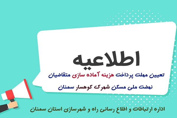 پانزدهم مردادماه آخرین مهلت پرداخت هزینه آماده سازی متقاضیان
شهرک کوهسار سمنان