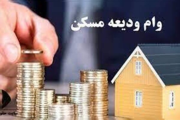 پرداخت مجدد تسهیلات ودیعه مسکن در کهگیلویه و
بویراحمد