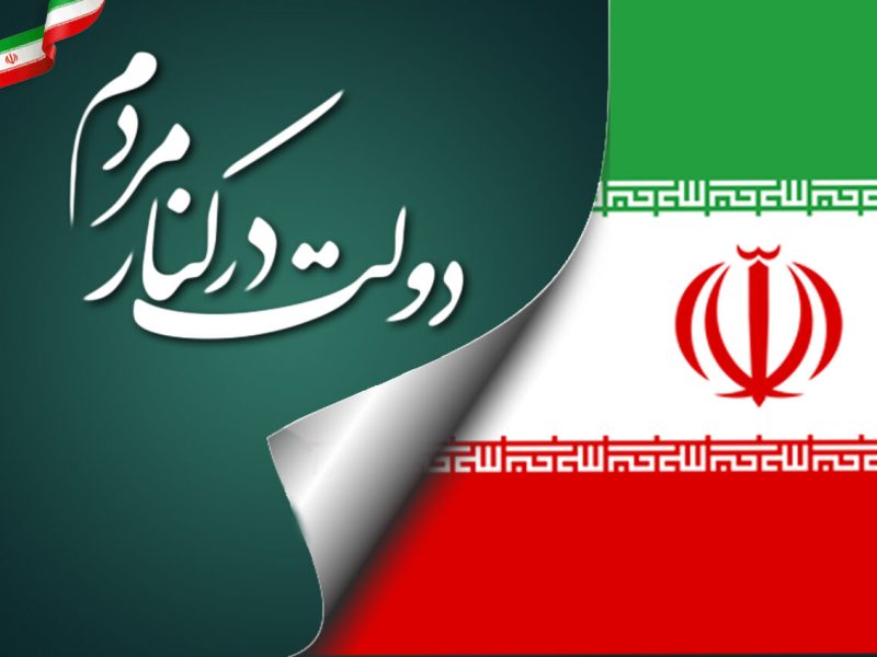 پرونده| دولت در کنار مردم