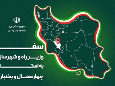 پرونده| سفر وزیر راه و شهرسازی به استان‌ چهارمحال و
بختیاری