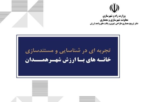 کتاب «تجربه ای در شناسایی و مستندسازی خانـه‌های بـا ارزش
شهـر همدان» منتشر شد