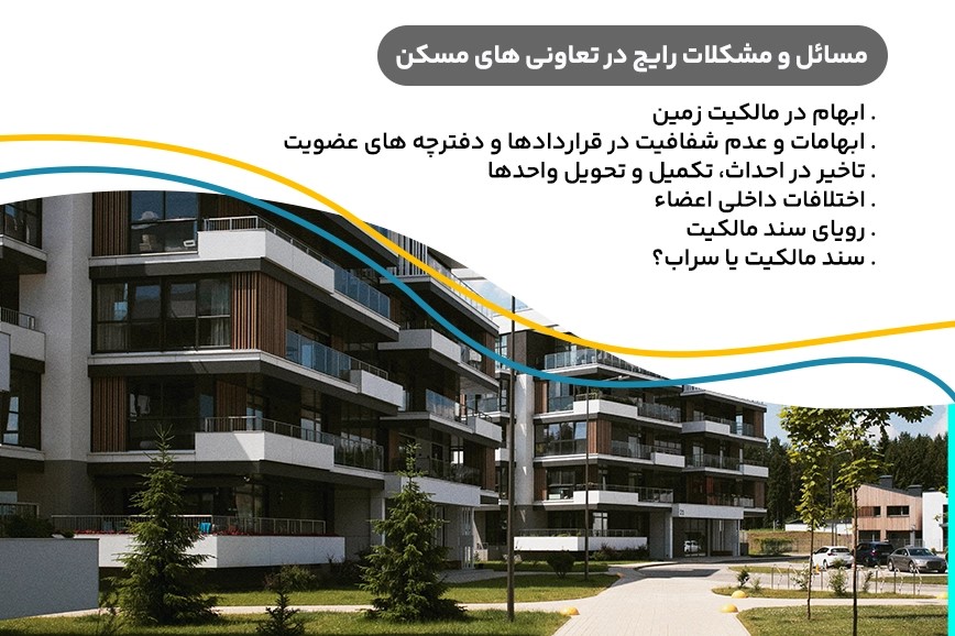مسائل و مشکلات رایج در تعاونی های مسکن