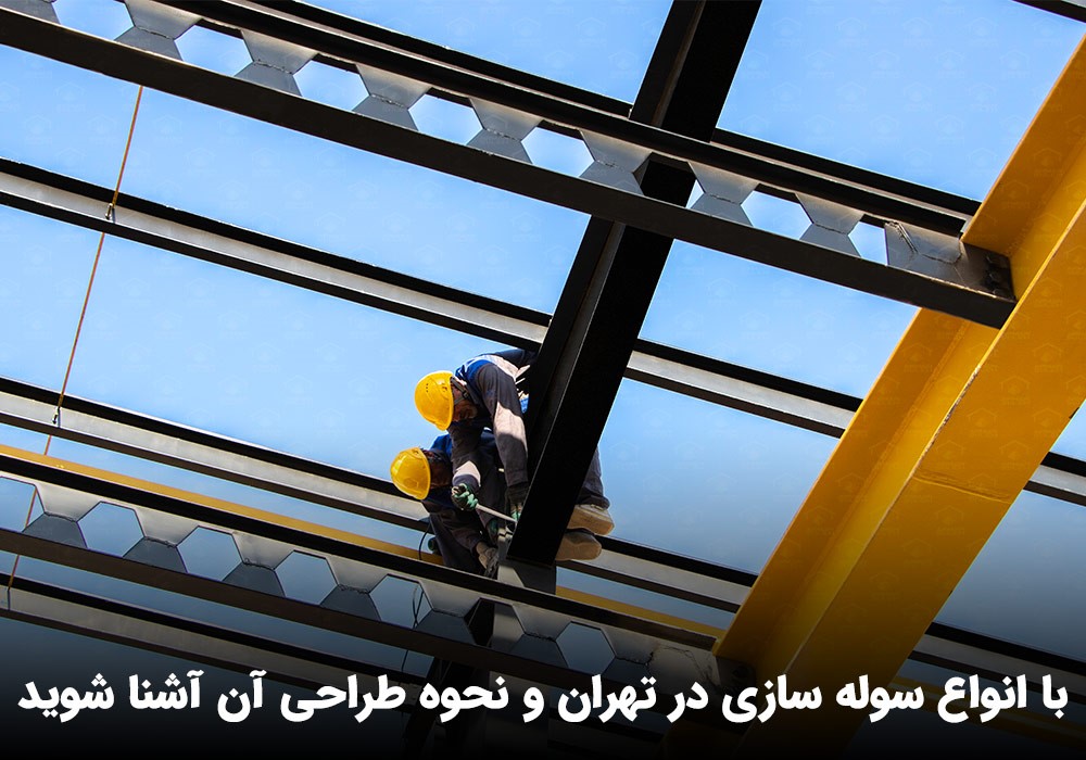 قیمت سوله سازی تهران