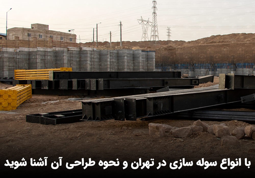ساخت اسکلت فلزی