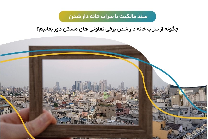 چگونه از سراب خانه دار شدن برخی تعاونی های مسکن دور بمانیم؟