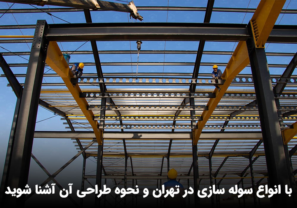 ساخت سوله ارزان