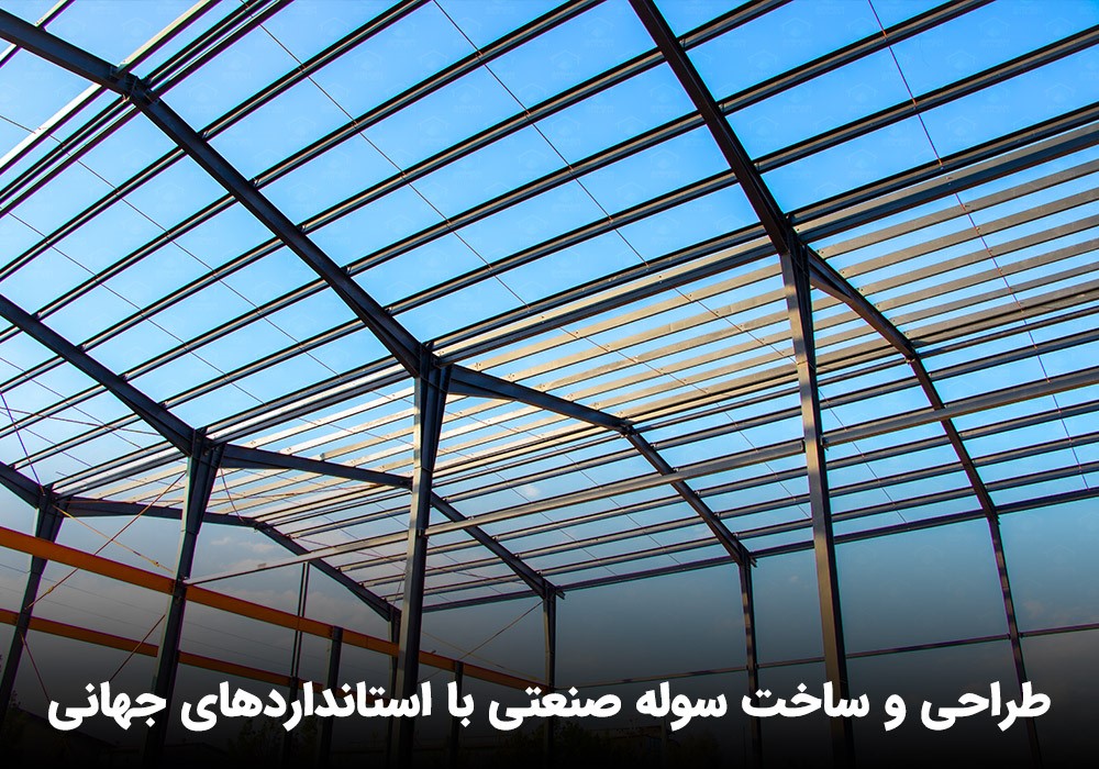 طراحی سوله صنعتی