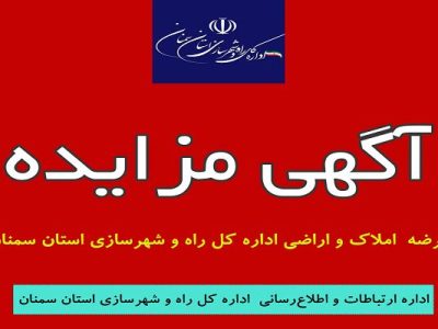 آگهی عرضه املاک و اراضی شماره ۳ اداره کل راه و شهرسازی استان
سمنان
