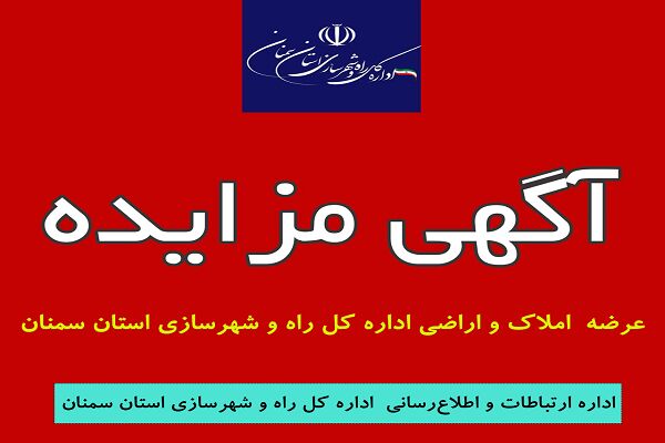 آگهی عرضه املاک و اراضی شماره ۳ اداره کل راه و شهرسازی استان
سمنان