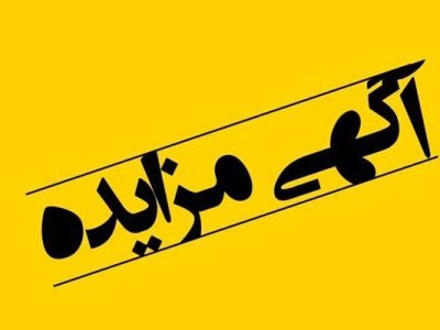 آگهی مزایده عمومی شماره ۲ اداره کل راه و شهرسازی استان
البرز