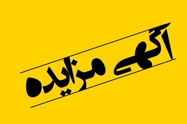 آگهی مزایده عمومی شماره ۲ اداره کل راه و شهرسازی استان
البرز