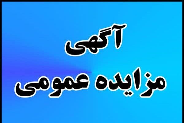 آگهی مزایده عمومی فروش املاک شرکت بازآفرینی شهری ایران در ۶
استان