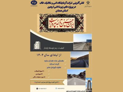 اطلاع نگاشت| اقدامات شرکت آزمایشگاه فنی و مکانیک خاک در
پروژه‌های عمرانی مسیر تردد زائرین حسینی در استان همدان