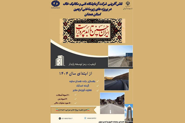 اطلاع نگاشت| اقدامات شرکت آزمایشگاه فنی و مکانیک خاک در
پروژه‌های عمرانی مسیر تردد زائرین حسینی در استان همدان