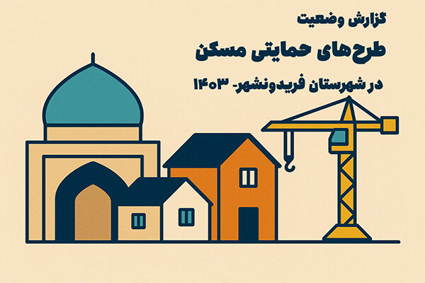 اطلاع نگاشت| طرح های حمایتی مسکن در شهرستان فریدونشهر – سال
۱۴۰۳