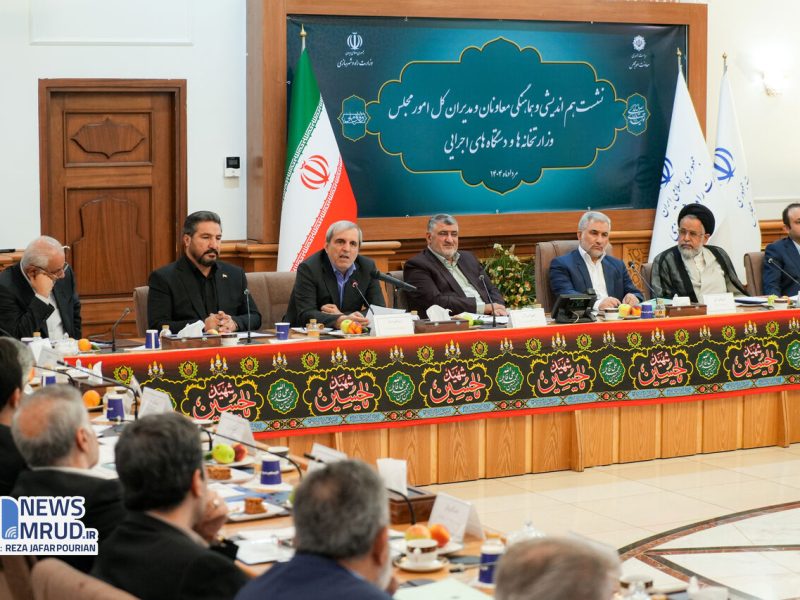 ببینید | نشست هم اندیشی و هماهنگی معاونان و مدیران کل امور
مجلس وزارتخانه‌ها و دستگاه‌های اجرایی