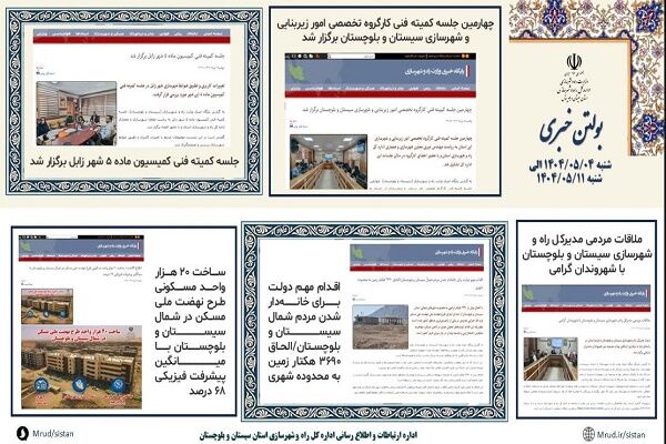 ببینید|بولتن هفتگی اداره کل راه و شهرسازی استان سیستان و
بلوچستان هفته دوم مردادماه ۱۴۰۴ (۳)