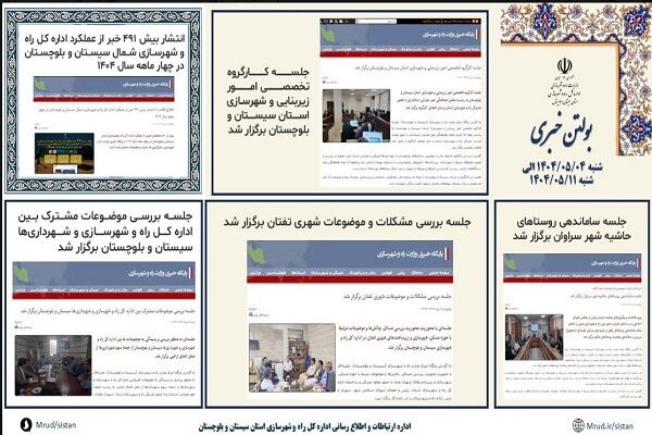 ببینید|بولتن هفتگی اداره کل راه و شهرسازی استان سیستان و
بلوچستان هفته دوم مردادماه ۱۴۰۴ (۲)