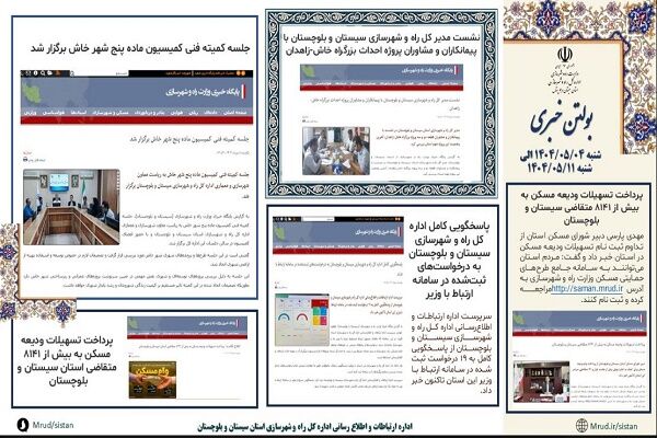 ببینید|بولتن هفتگی اداره کل راه و شهرسازی استان سیستان و
بلوچستان هفته دوم مردادماه ۱۴۰۴ (۱)