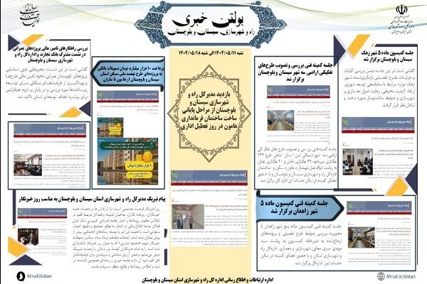 ببینید|بولتن هفتگی اداره کل راه و شهرسازی استان سیستان و
بلوچستان هفته سوم مردادماه ۱۴۰۴ (۲)