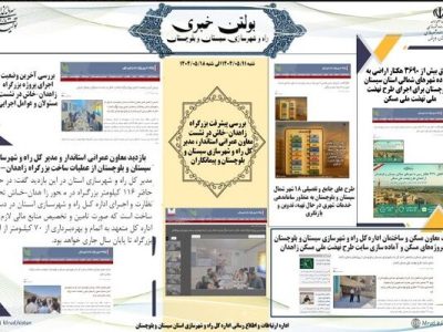 ببینید|بولتن هفتگی اداره کل راه و شهرسازی استان سیستان و
بلوچستان هفته سوم مردادماه ۱۴۰۴ (۱)