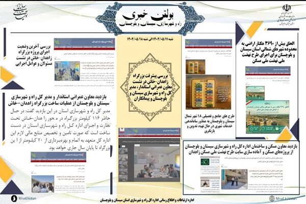 ببینید|بولتن هفتگی اداره کل راه و شهرسازی استان سیستان و
بلوچستان هفته سوم مردادماه ۱۴۰۴ (۱)