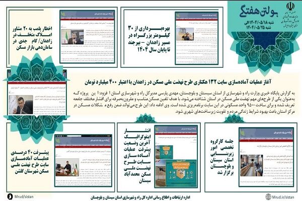 ببینید|بولتن هفتگی اداره کل راه و شهرسازی استان سیستان و
بلوچستان هفته چهارم مردادماه ۱۴۰۴ (۲)