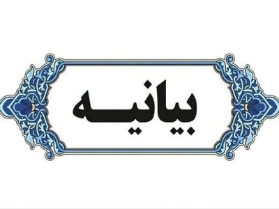 بیانیه اداره کل راه و شهرسازی استان اصفهان در خصوص وقایع
مجمع سازمان نظام مهندسی ساختمان استان