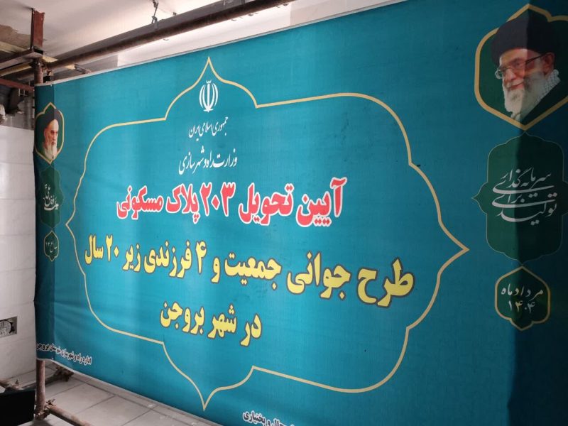 تحویل ۲۰۳ قطعه زمین مسکونی به مشمولان قانون جوانی جمعیت در
شهر بروجن در استان چهارمحال و بختیاری