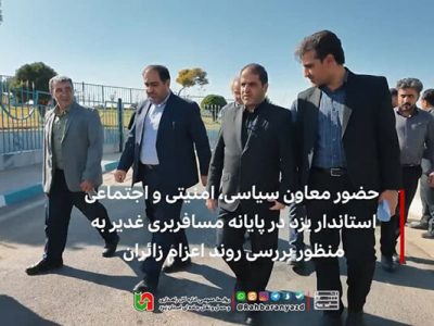 حضور معاون سیاسی، امنیتی و اجتماعی استاندار یزد در پایانه
مسافربری غدیر به منظور بررسی روند اعزام زائران