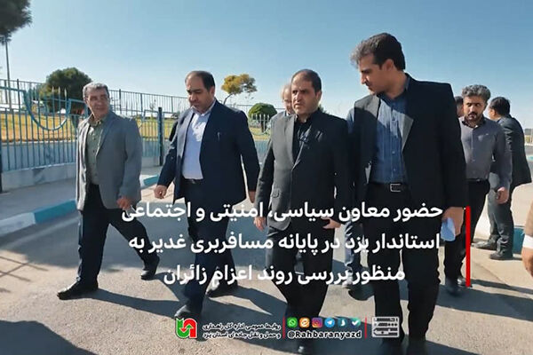 حضور معاون سیاسی، امنیتی و اجتماعی استاندار یزد در پایانه
مسافربری غدیر به منظور بررسی روند اعزام زائران