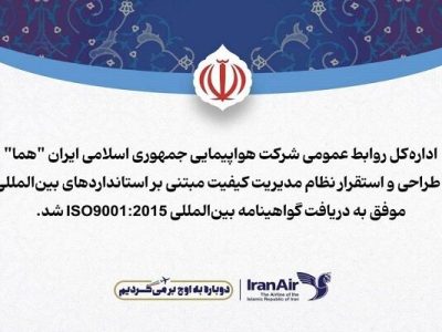 روابط عمومی هما گواهی‌نامه استاندارد بین‌المللی مدیریت کیفیت
اخذ کرد